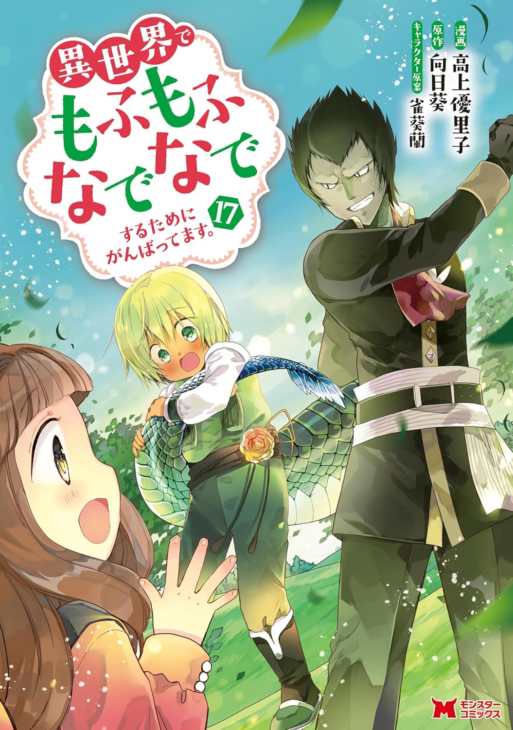 Isekai de Mofumofu Nadenade Suru Tameni Ganbattemasu Manga Cover 17