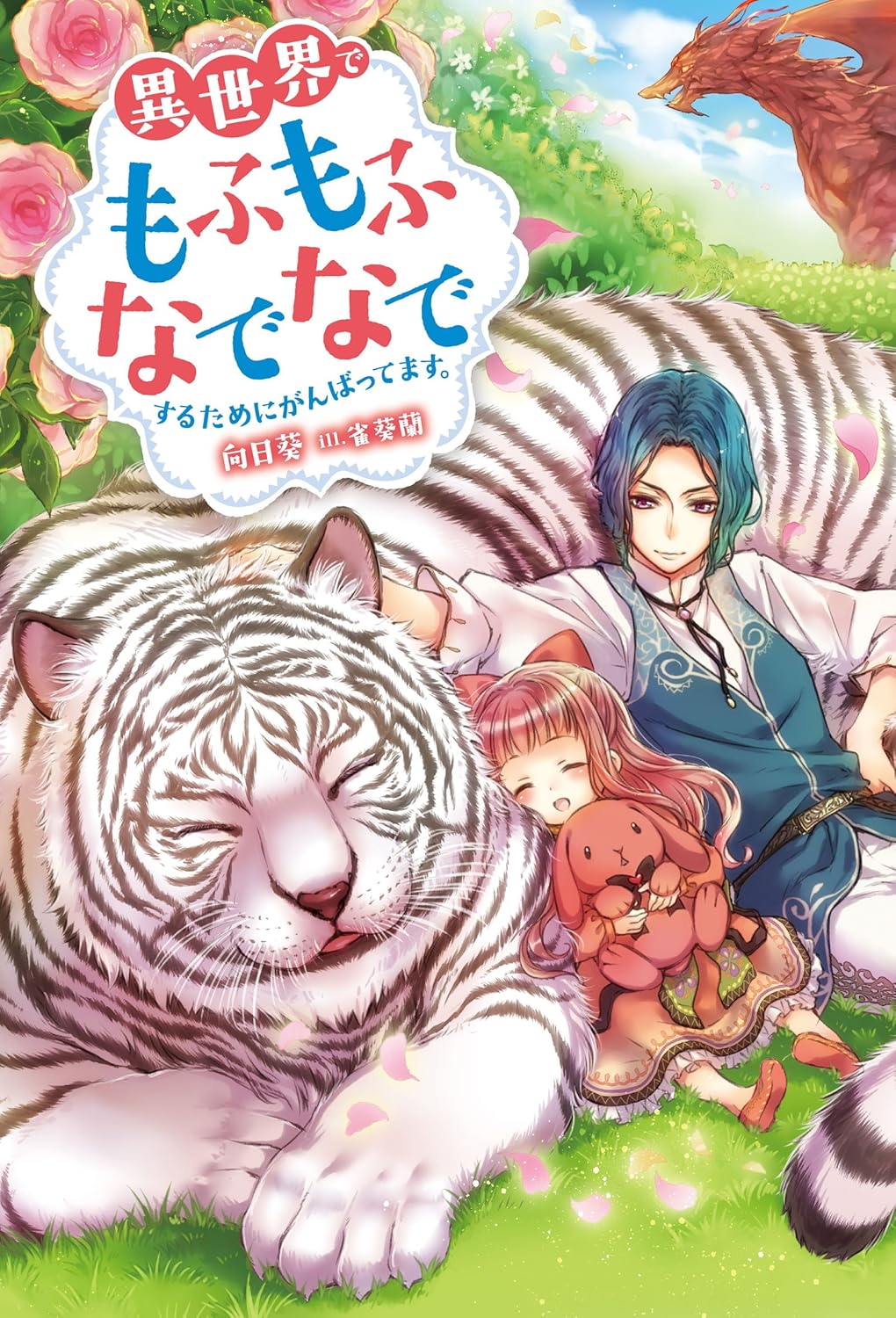 Isekai de Mofumofu Nadenade Suru Tameni Ganbattemasu Novel Cover 1