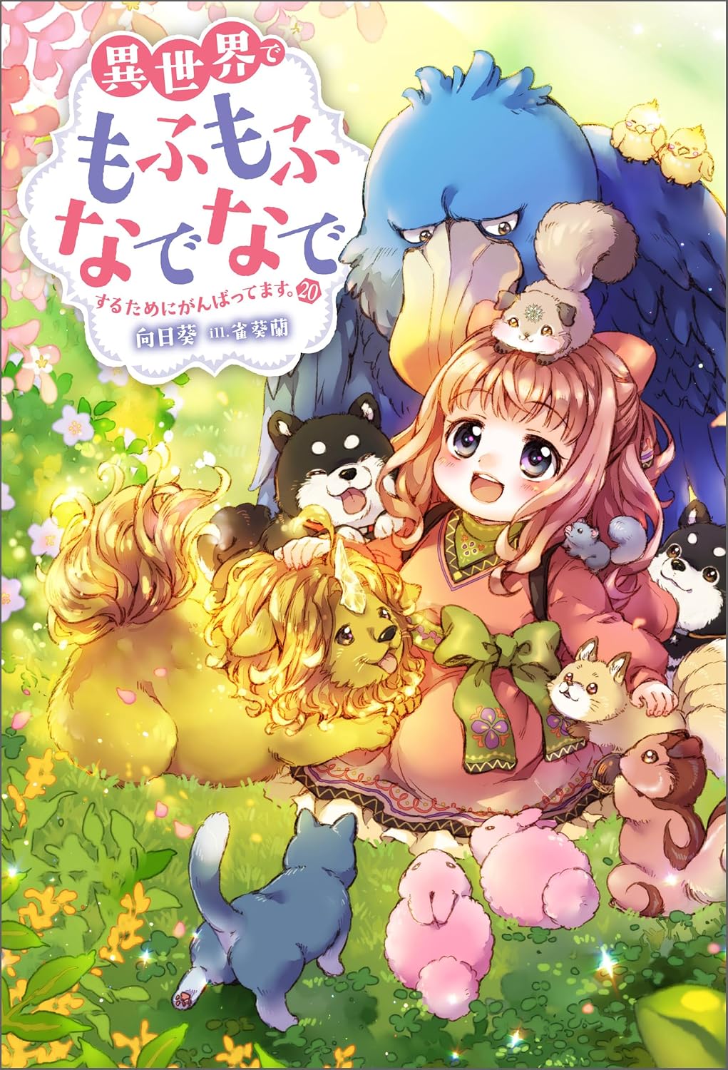 Isekai de Mofumofu Nadenade Suru Tameni Ganbattemasu Novel cover 20