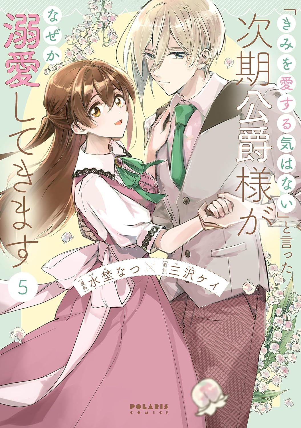 “Kimi o Koi Suru Ki wa Nai” to Itta Jiki Koushaku-sama ga Nazeka Dekiai Shitekimasu Manga Cover 5