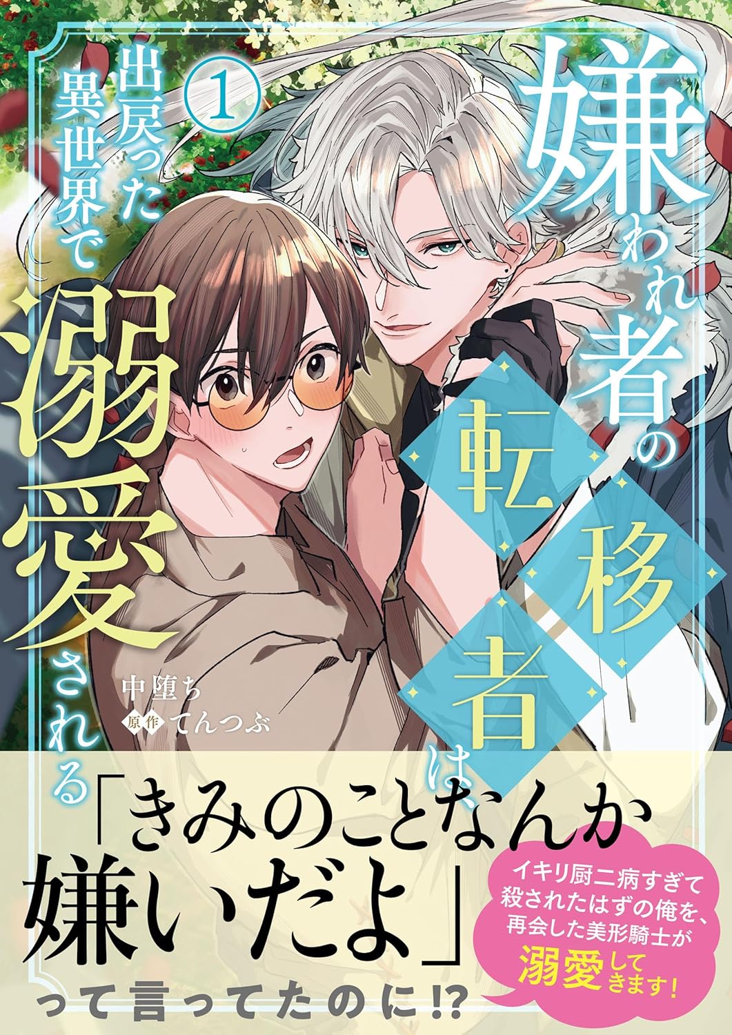 Kirawaremono no ten'i-sha wa, de modotta i sekai de dekiai sa reru Manga Cover 1