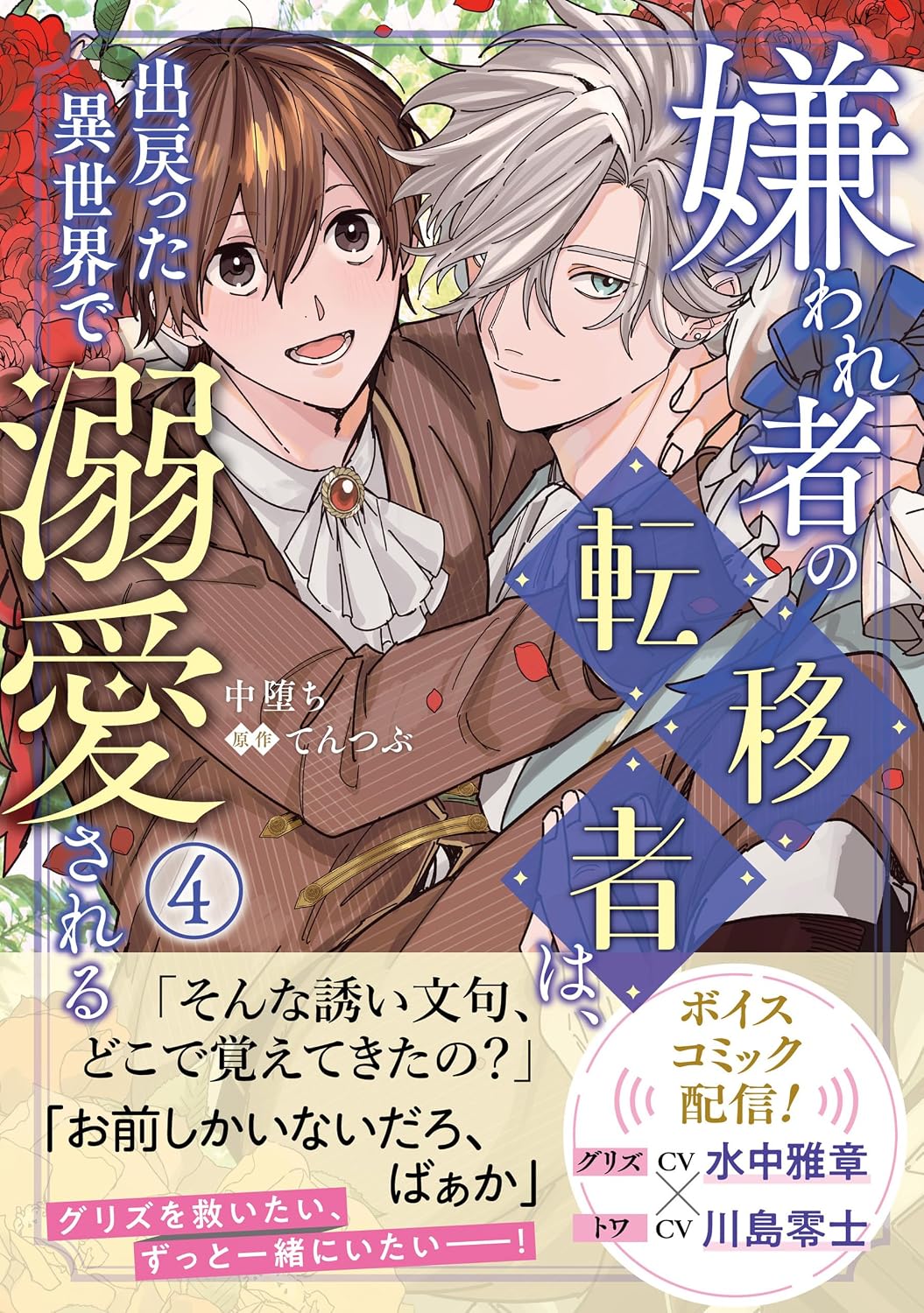 Kirawaremono no ten'i-sha wa, de modotta i sekai de dekiai sa reru Manga Cover 4