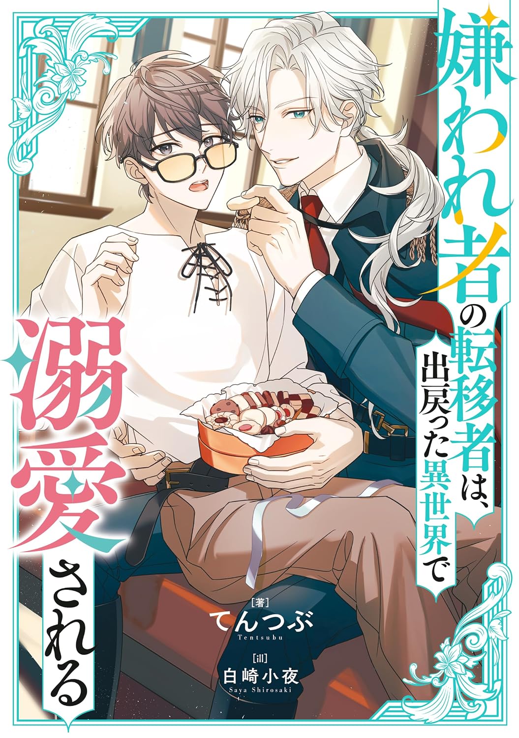 Kirawaremono no ten'i-sha wa, de modotta i sekai de dekiai sa reru Novel Cover 1