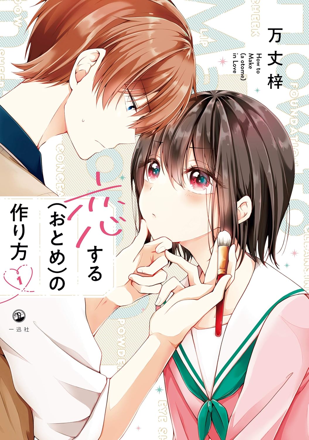 Koisuru (Otome) no Tsukurikata Manga cover 1