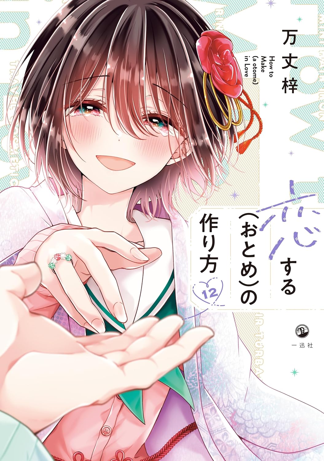 Koisuru (Otome) no Tsukurikata Manga cover 12