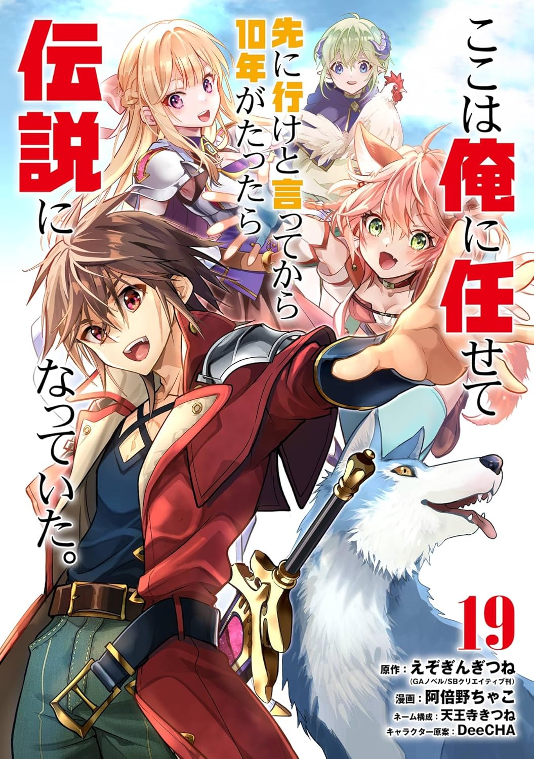 Koko wa Ore ni Makasete Saki ni Ike to Ittekara 10-nen ga Tattara Densetsu ni Natteita. Manga Cover 19