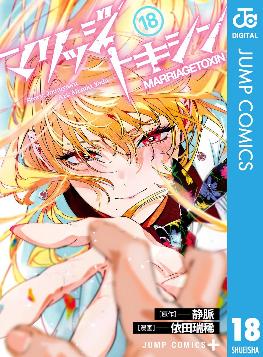 MARRIAGETOXIN Manga cover 18
