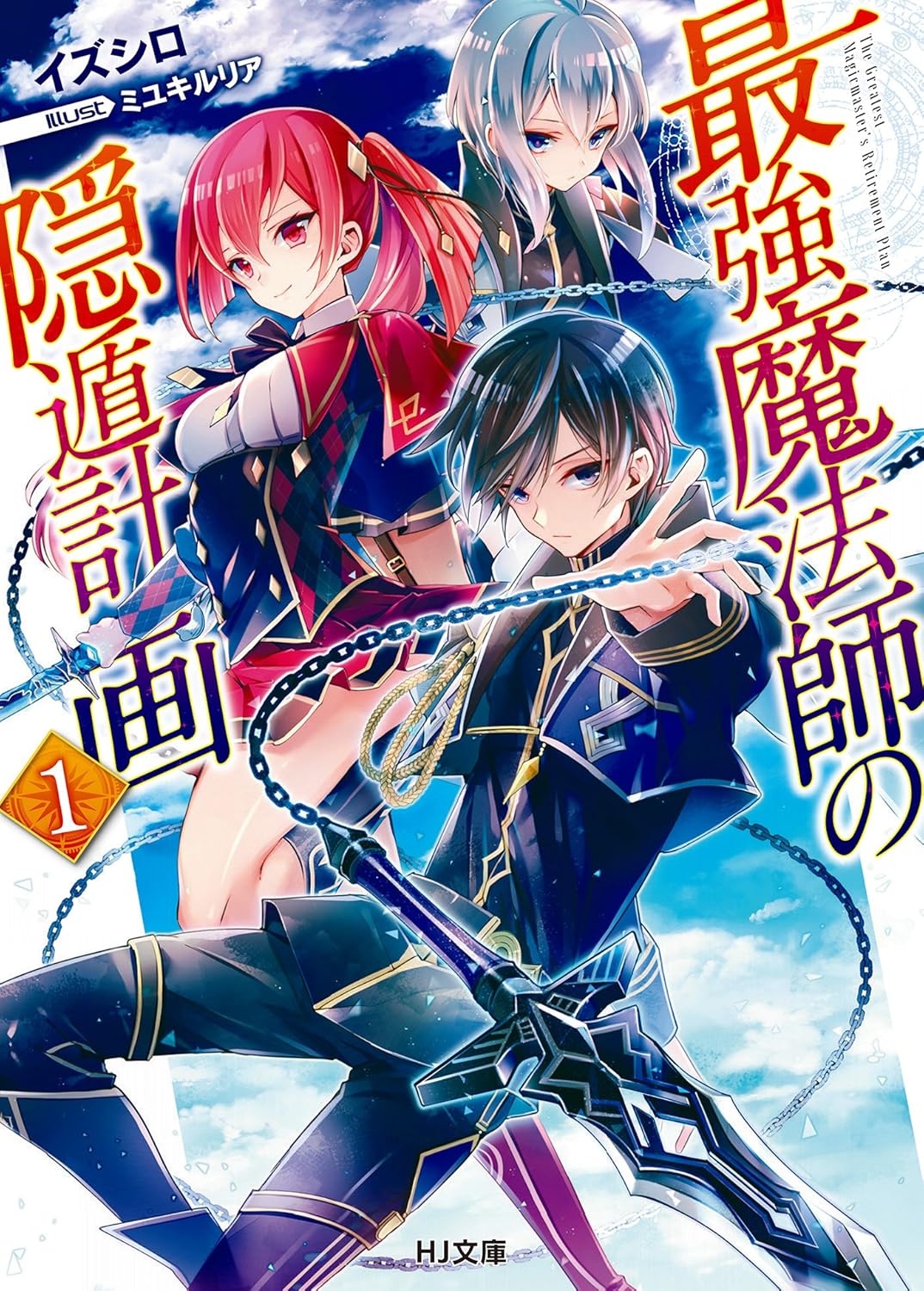 Saikyou Mahoushi no Inton Keikaku Novel Cover 1