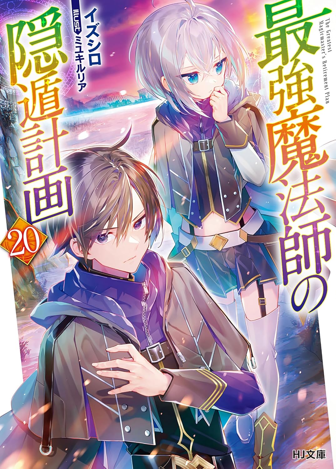 Saikyou Mahoushi no Inton Keikaku Novel cover 20