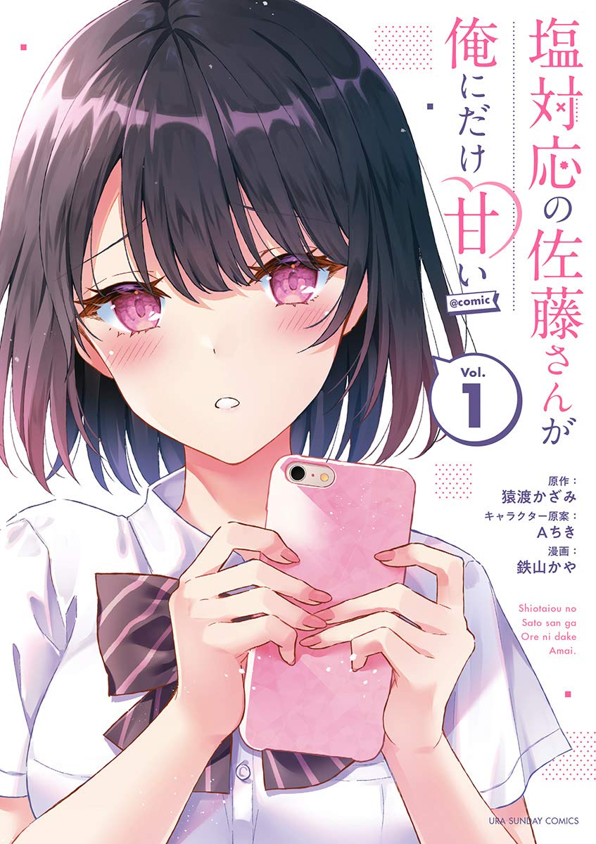 Shiotaiou no Satou-san, Konomae Nanpa kara Tasukete kara Nanka Ore ni Dake Mechakucha Amakunai? manga cover 1