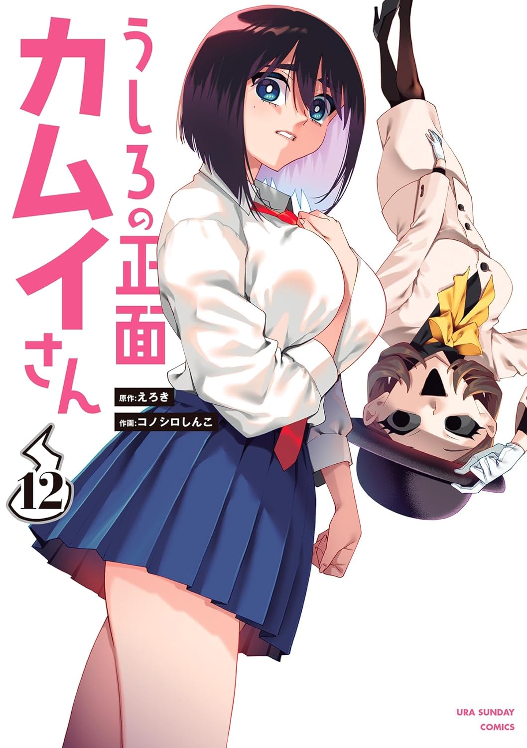 Ushiro no Shoumen Kamui-san Manga cover 12