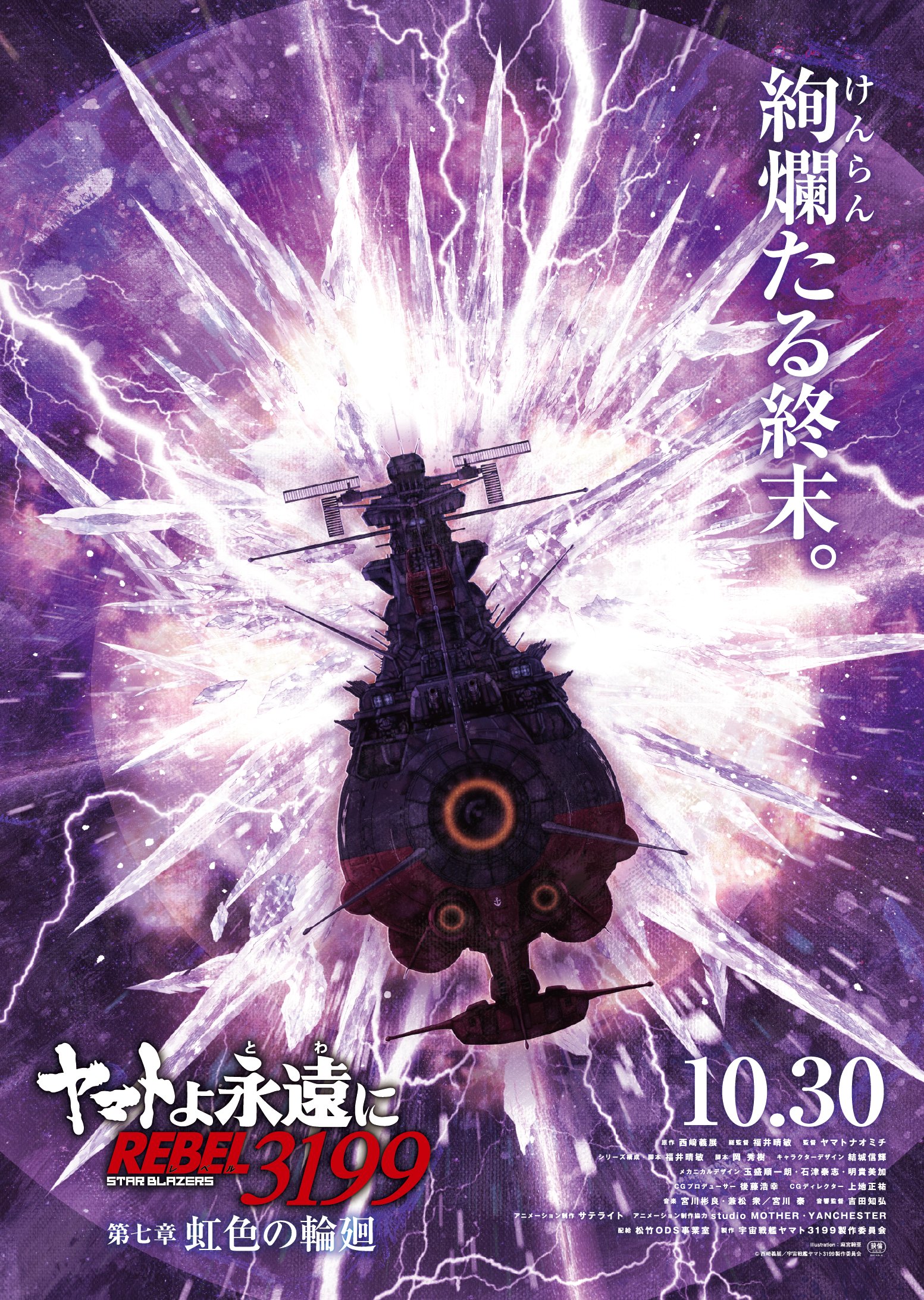 Yamato yo Towa ni: Rebel 3199&nbsp;7th film teaser visual
