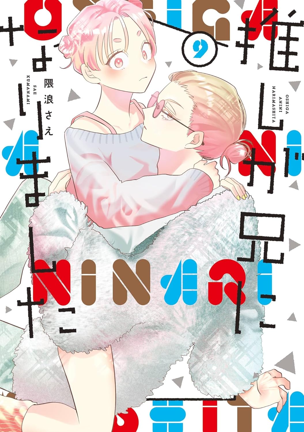 From Superfan to Stepsister manga cover 9