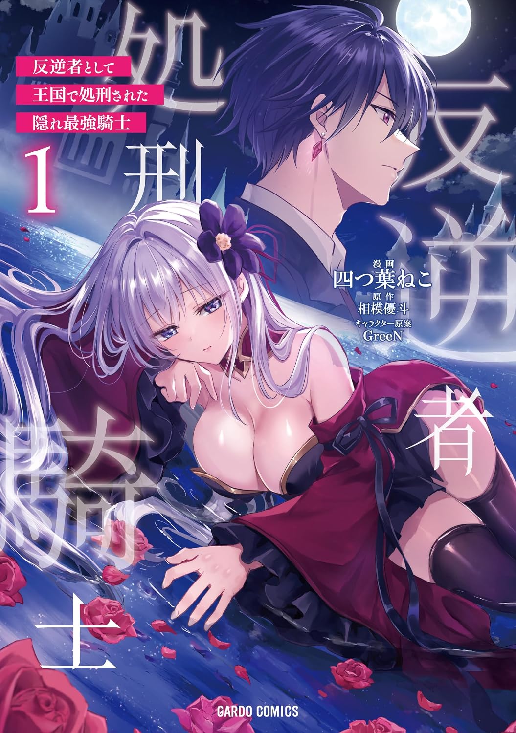 Hangyakusha to Shite Oukoku de Shokei Sareta Kakure Saikyou Kishi manga cover 1