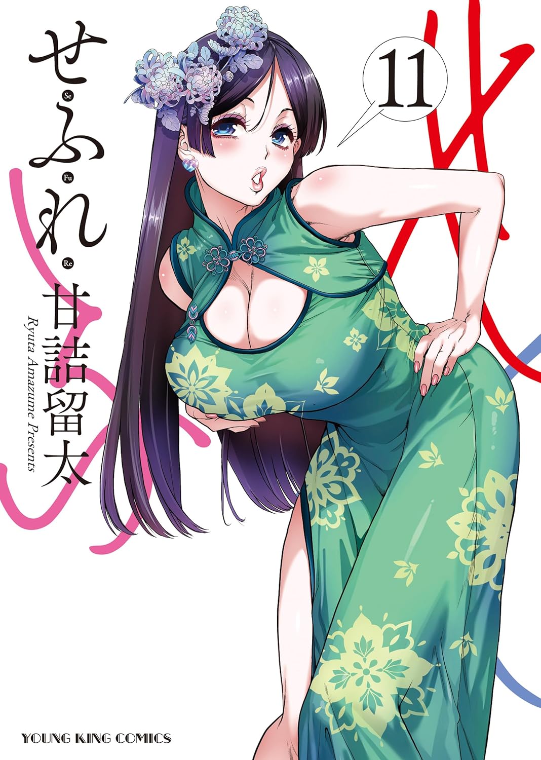 Sefure manga cover 11