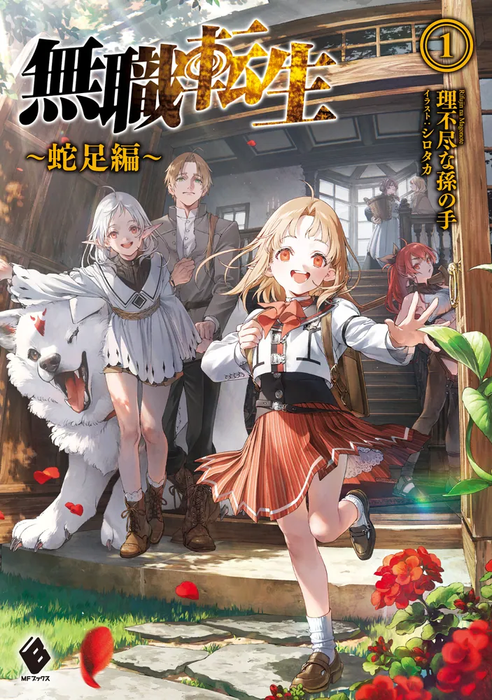 Mushoku Tensei - Dasoku-hen Novel Cover 1