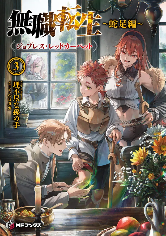 Mushoku Tensei - Dasoku-hen Novel cover 3