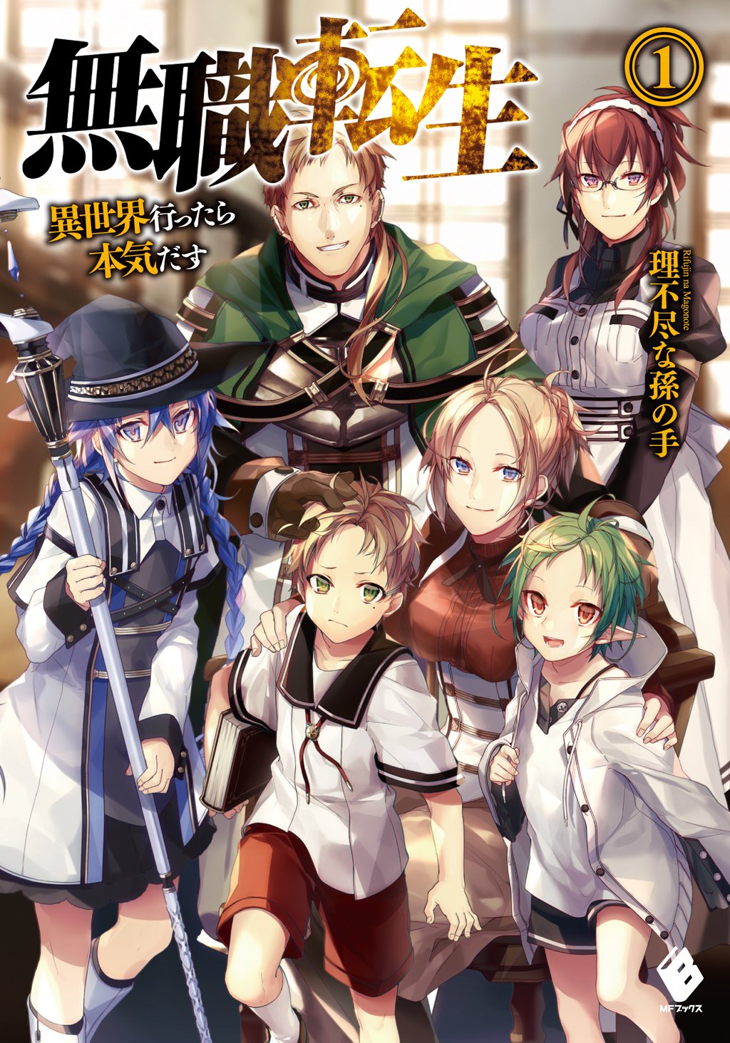 Mushoku Tensei - Isekai Ittara Honki Dasu Novel Cover 1