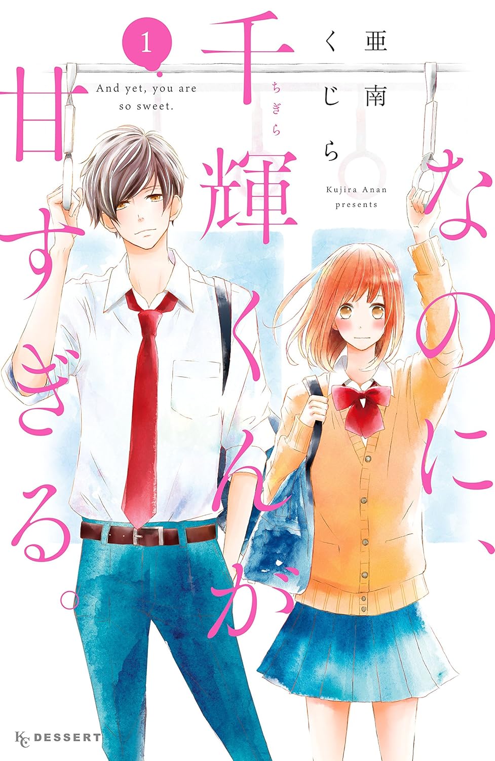 Na no ni, Chigira-kun ga Amasugiru Manga Cover 1