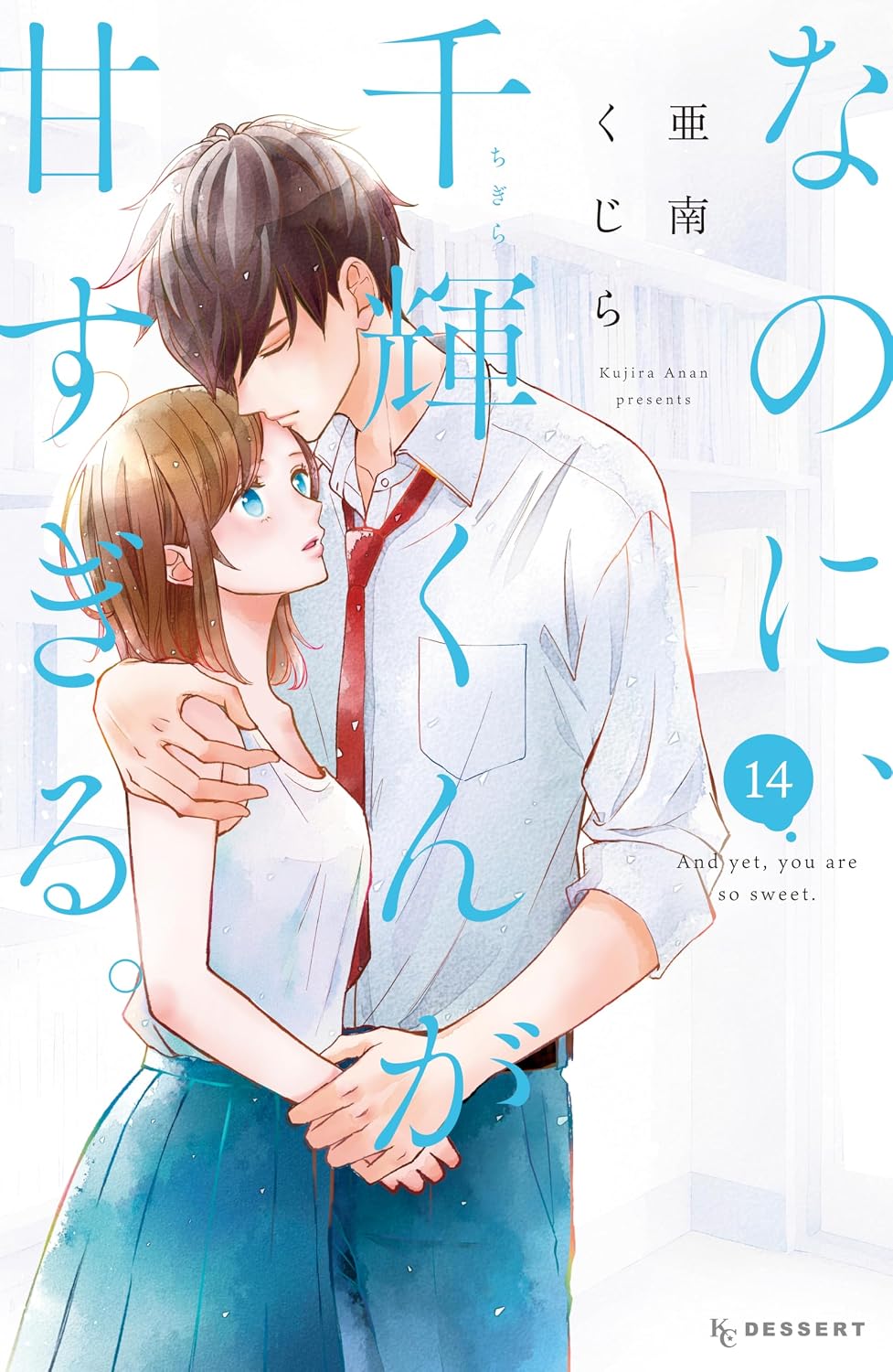 Na no ni, Chigira-kun ga Amasugiru Manga Cover 14