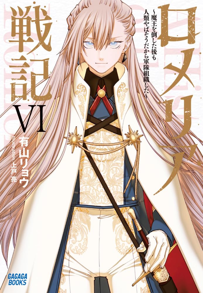 Romelia Senki- Novel cover 6