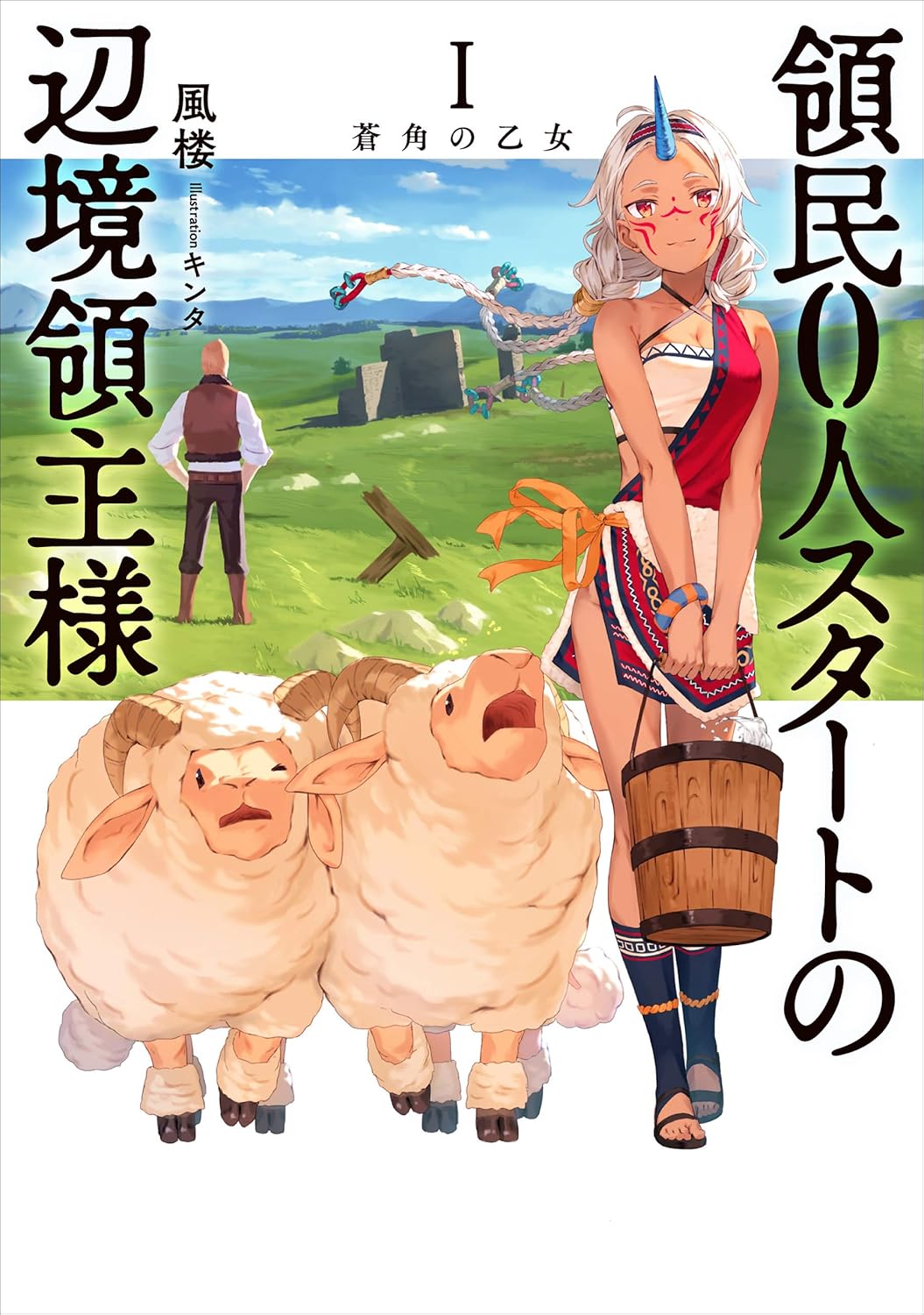 Ryoumin 0-nin Start no Henkyou Ryoushu-sama Novel Cover 1