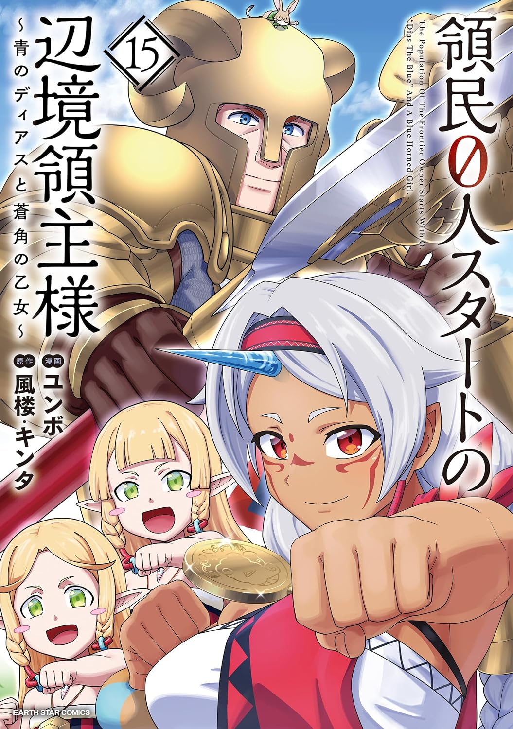 Ryoumin 0-nin Start no Henkyou Ryoushu-sama Manga Cover 15.