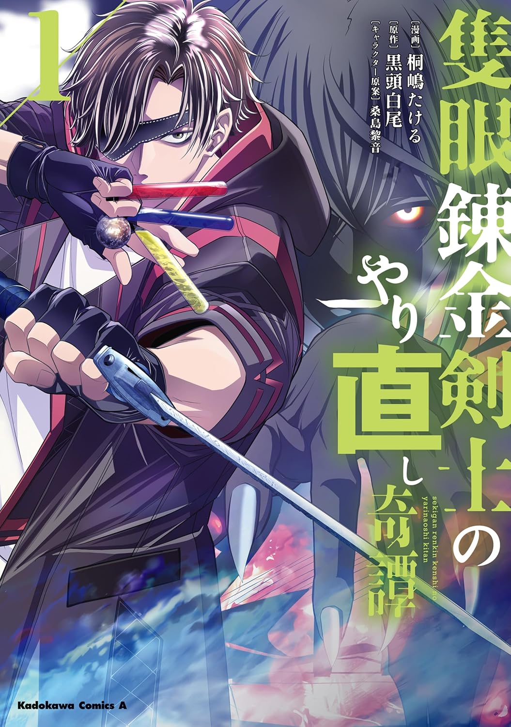 Sekigan Renkin Kenshi no Yarinaoshi Kitan Manga cover 1
