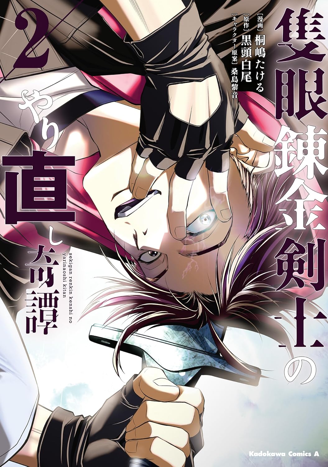 Sekigan Renkin Kenshi no Yarinaoshi Kitan Manga cover 2