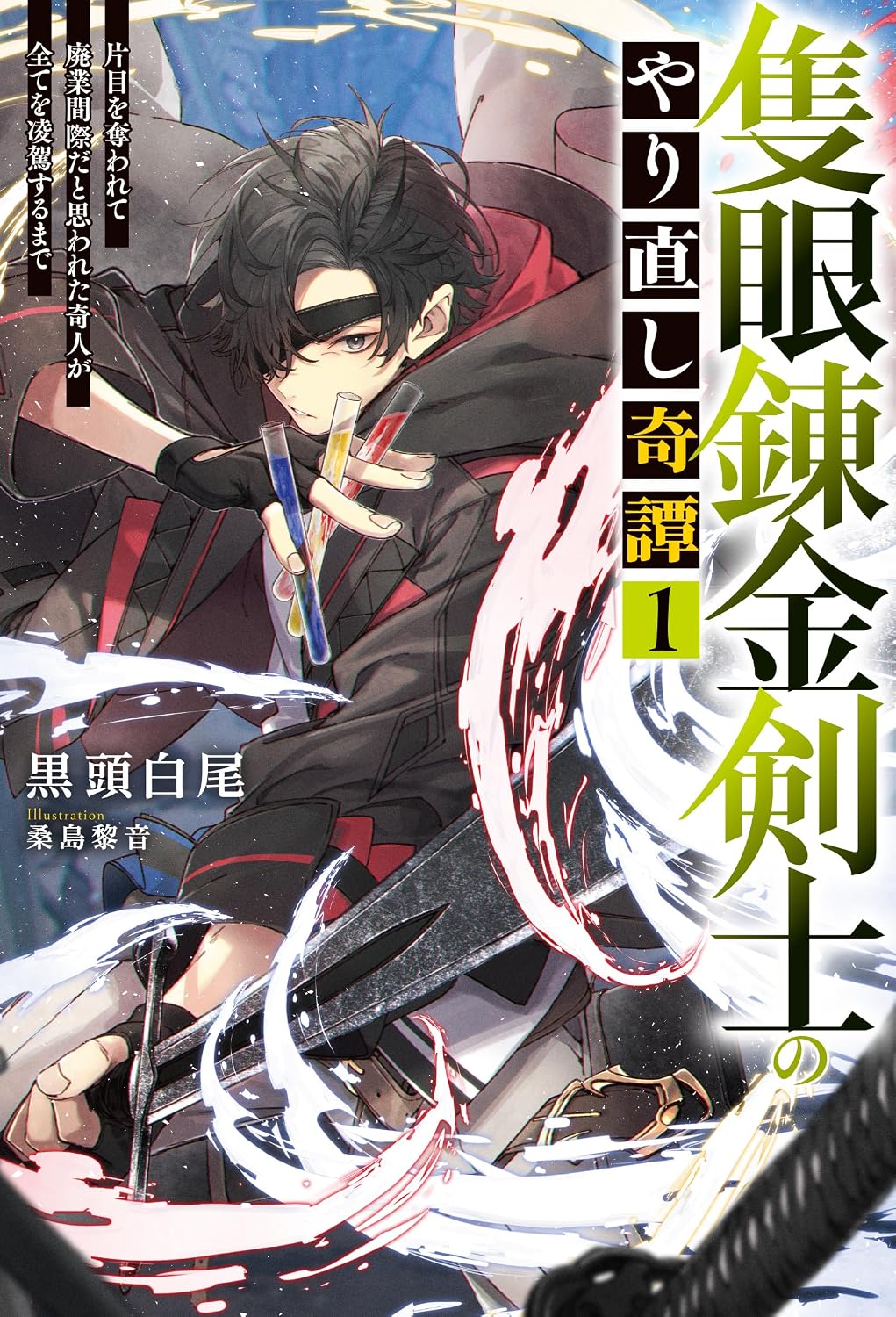Sekigan Renkin Kenshi no Yarinaoshi Kitan Novel Cover 1