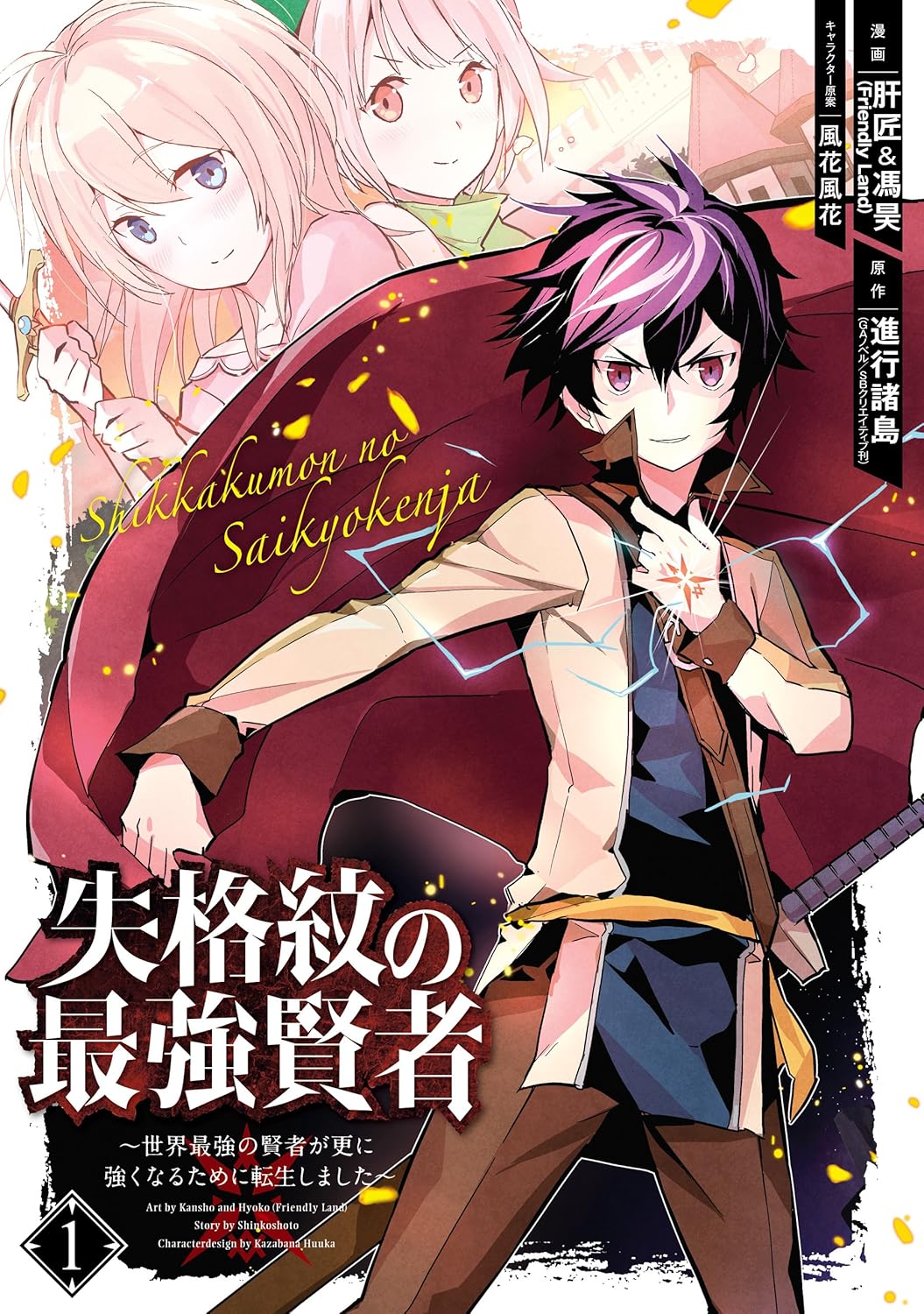 Shikkakumon no Saikyou Kenja Manga cover 1