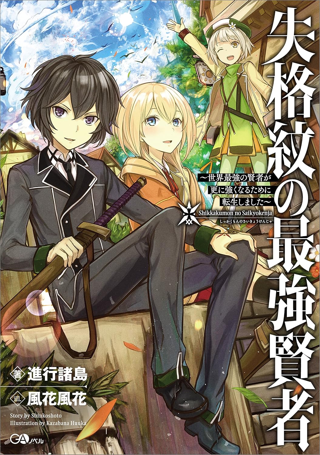 Shikkakumon no Saikyou Kenja Novel Cover 1