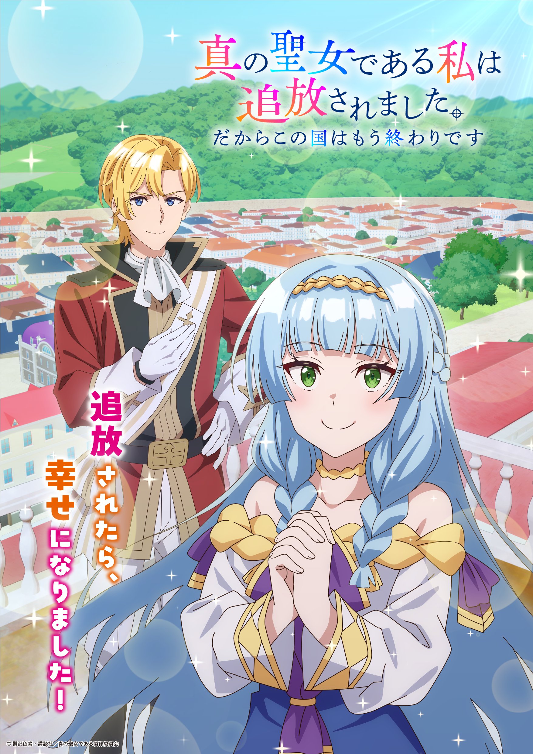 Shin no Seijo de Aru Watashi wa Tsuihou Saremashita. Dakara Kono Kuni wa Mou Owari Desu Anime Visual