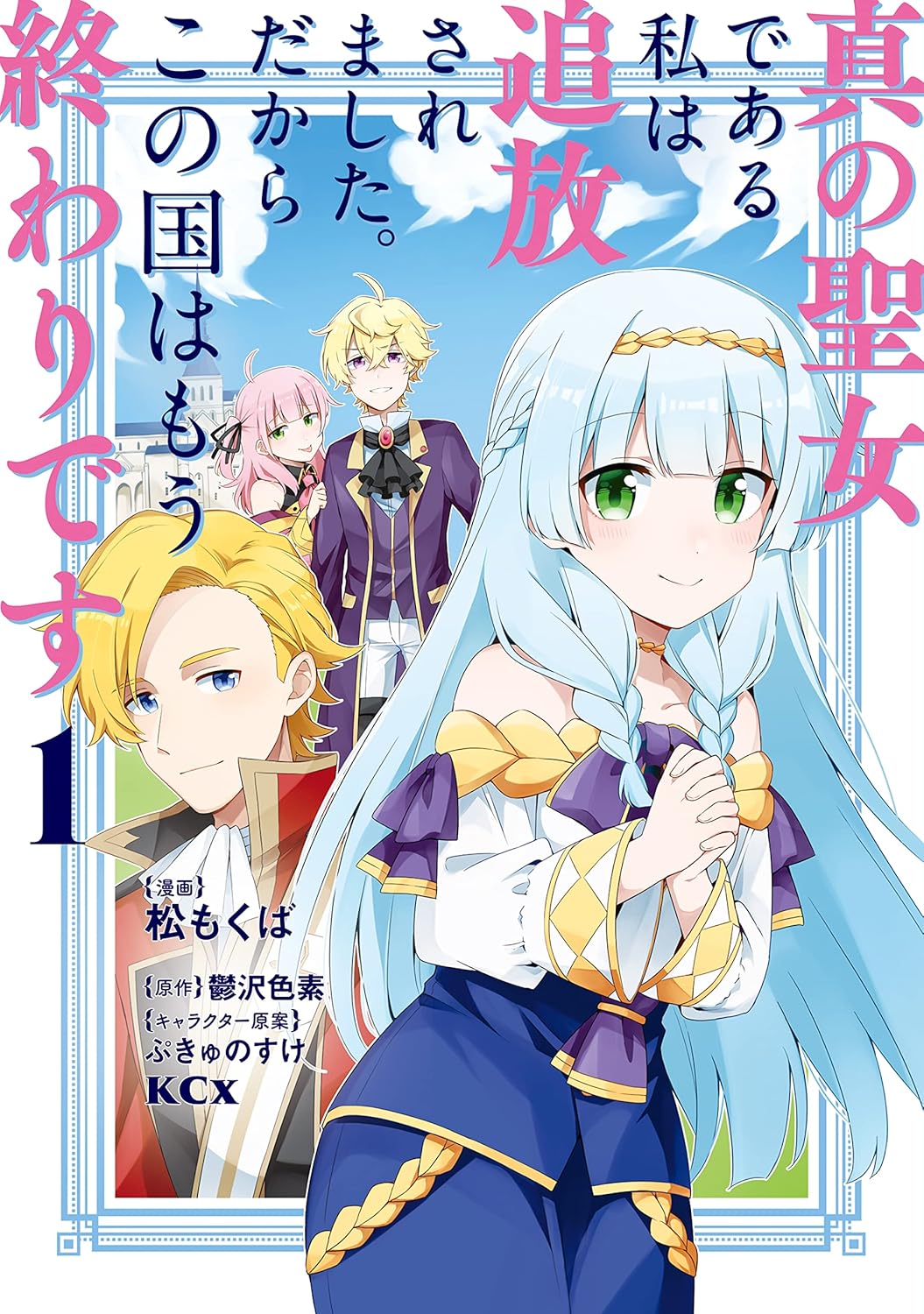 Shin no Seijo de Aru Watashi wa Tsuihou Saremashita. Dakara Kono Kuni wa Mou Owari Desu Manga Cover 1