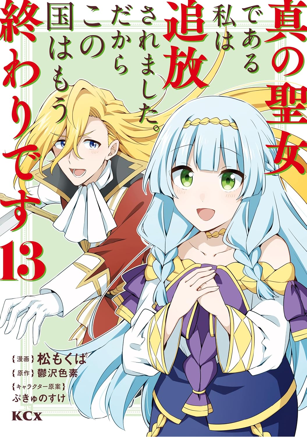 Shin no Seijo de Aru Watashi wa Tsuihou Saremashita. Dakara Kono Kuni wa Mou Owari Desu Manga Cover 13