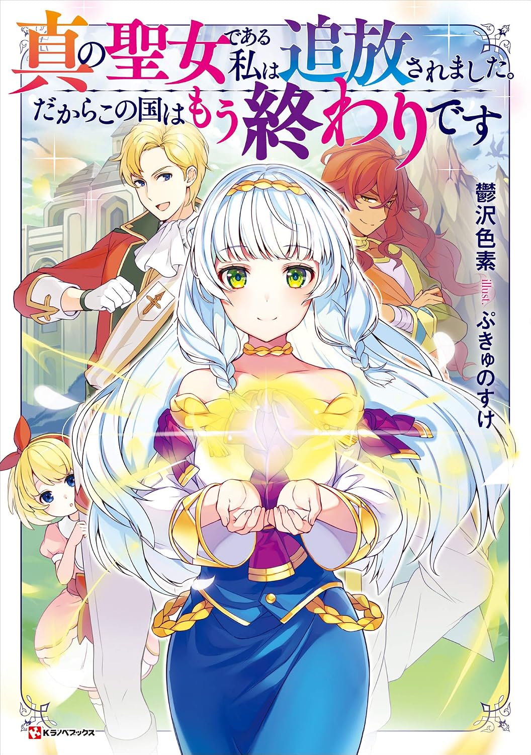 Shin no Seijo de Aru Watashi wa Tsuihou Saremashita. Dakara Kono Kuni wa Mou Owari Desu Novel Cover 1