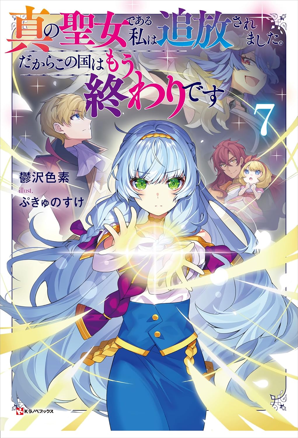 Shin no Seijo de Aru Watashi wa Tsuihou Saremashita. Dakara Kono Kuni wa Mou Owari Desu novel cover 7