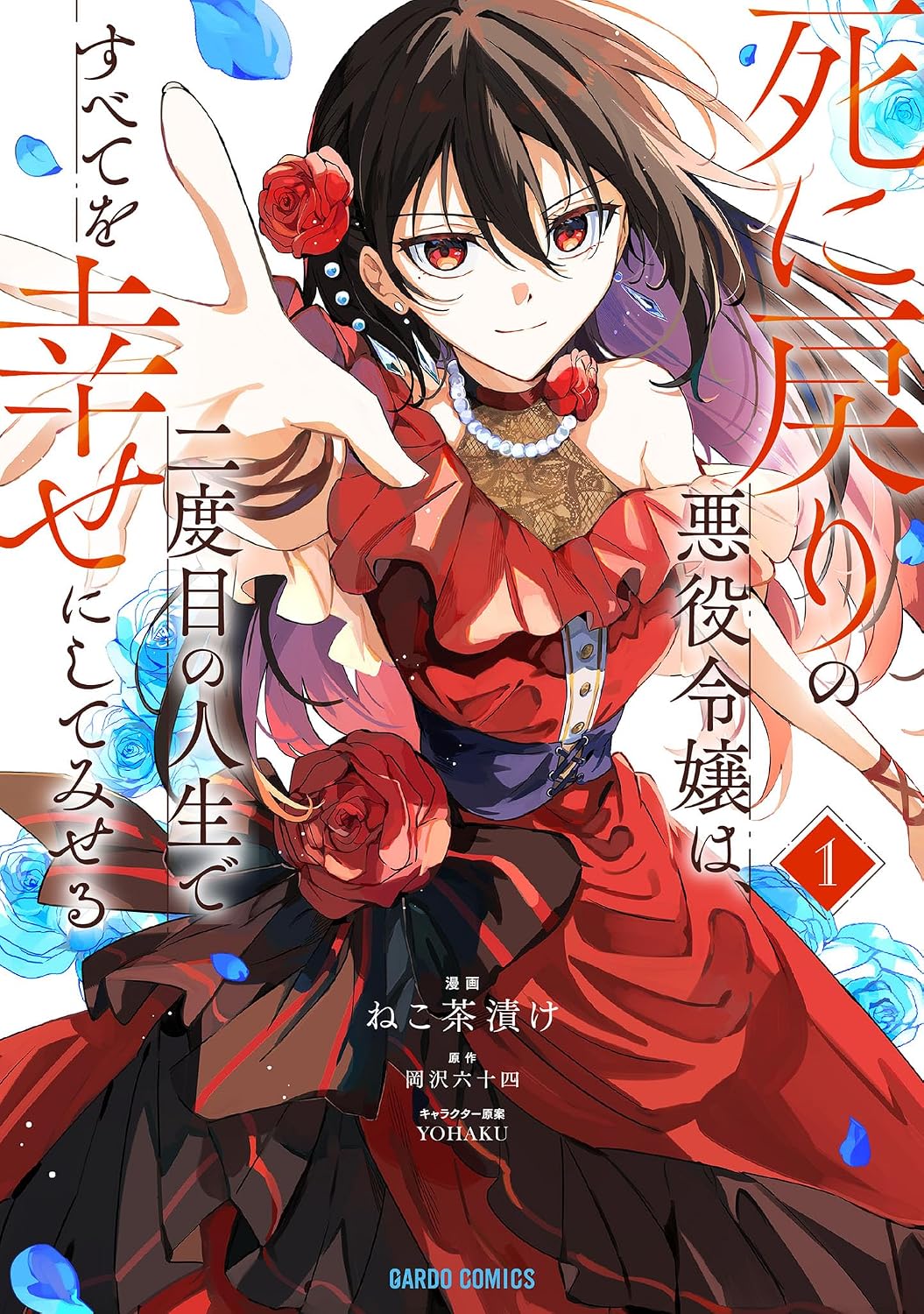 Shinimodori no Akuyaku Reijou wa, Nidome no Jinsei de Subete o Shiawase ni Shitemiseru Manga cover 1