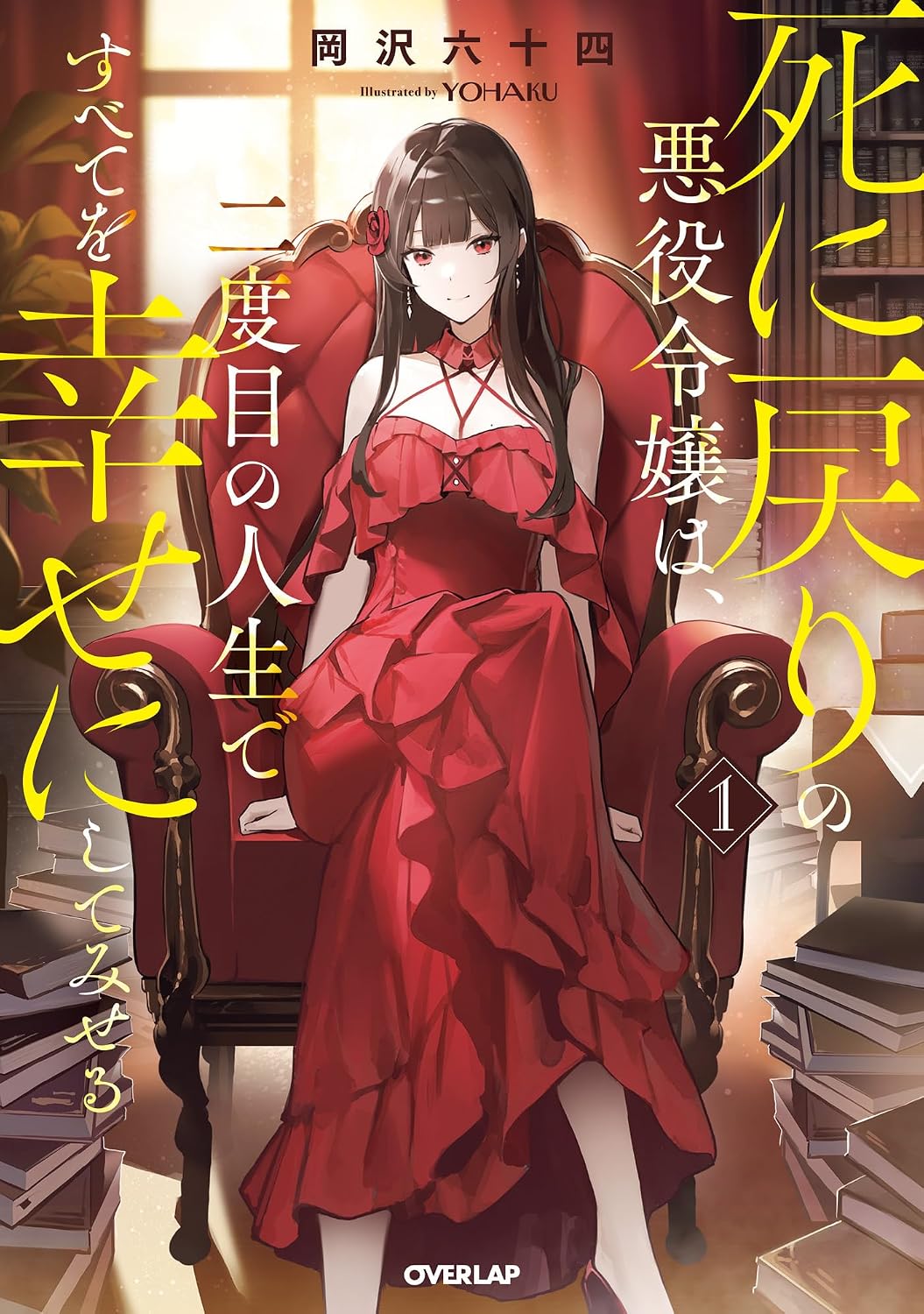 Shinimodori no Akuyaku Reijou wa, Nidome no Jinsei de Subete o Shiawase ni Shitemiseru Novel cover 1