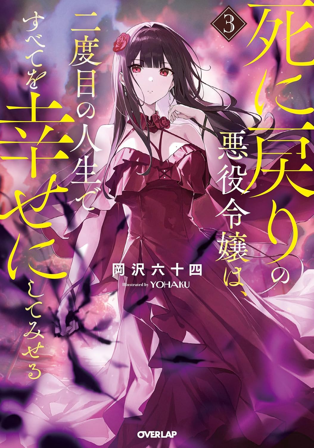 Shinimodori no Akuyaku Reijou wa, Nidome no Jinsei de Subete o Shiawase ni Shitemiseru novel cover 3