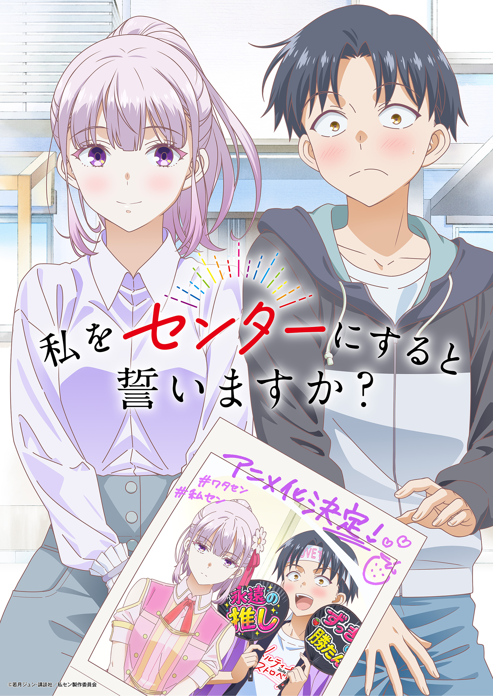 Watashi o Center ni Suru to Chikaimasuka? Anime visual