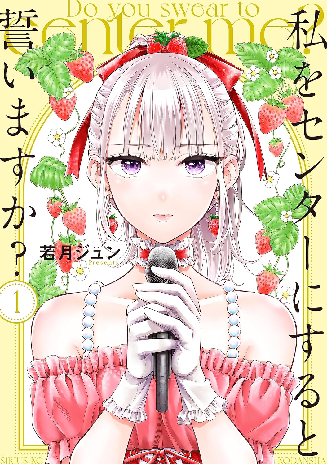 Watashi o Center ni Suru to Chikaimasuka? Manga Cover 1