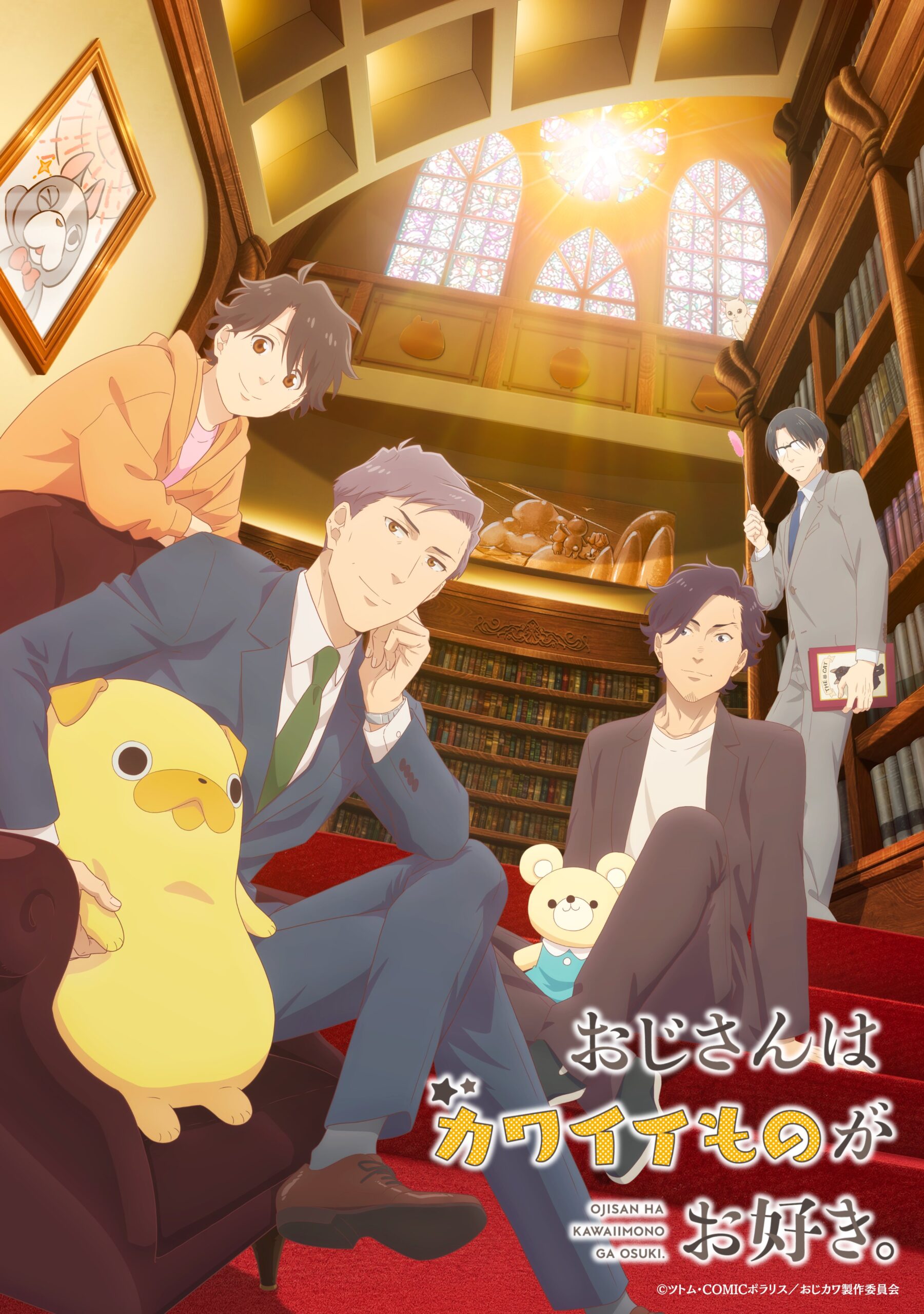 おじさんはカワイイものがお好き。 Anime visual