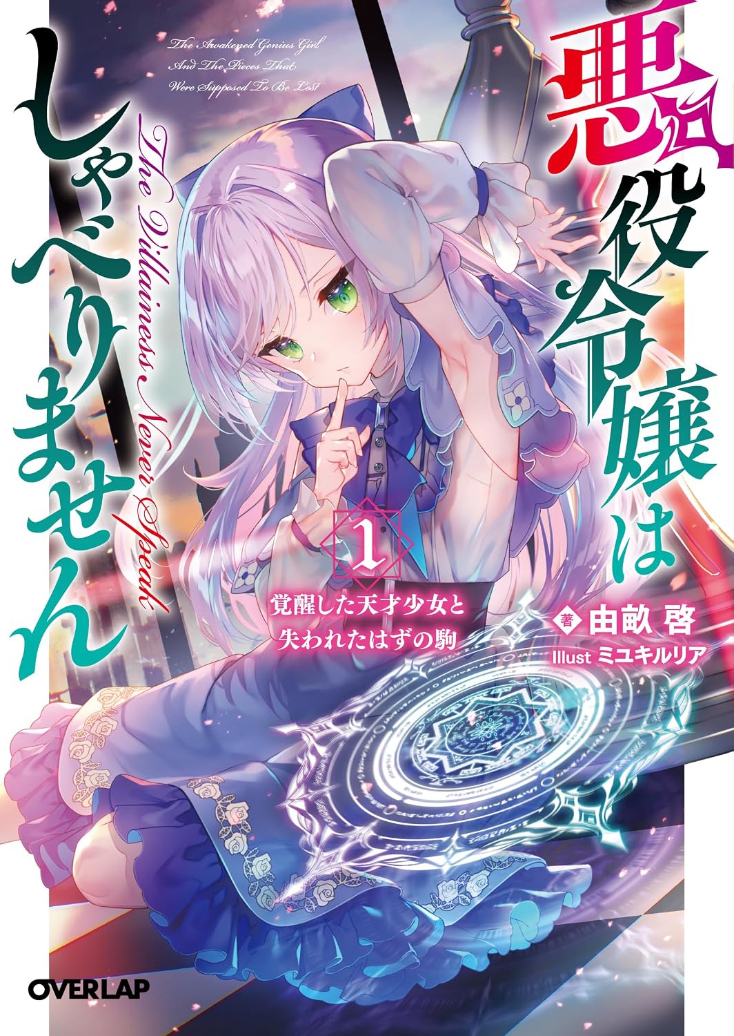 Akuyaku Reijou wa Shaberimasen Novel Cover 1