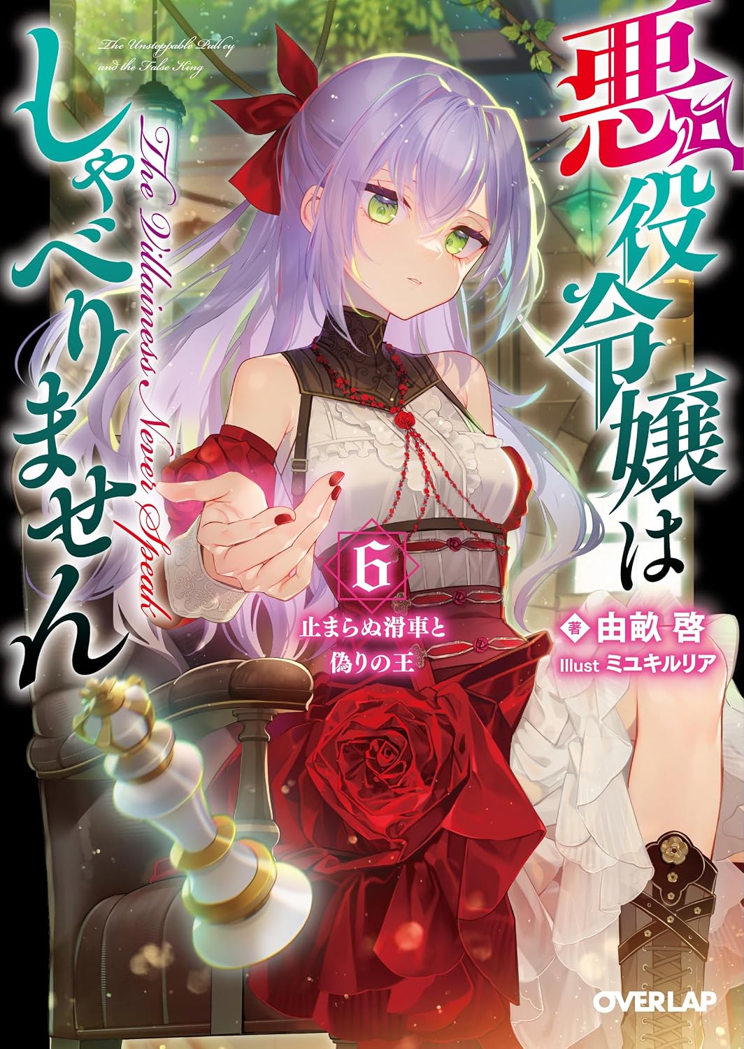 Akuyaku Reijou wa Shaberimasen Novel cover 6