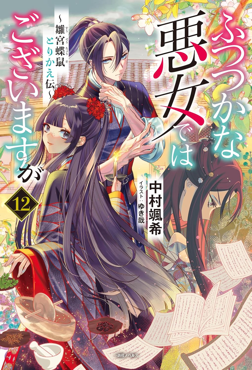 Futsutsuka na Akujo de wa Gozaimasu ga Novel cover 12