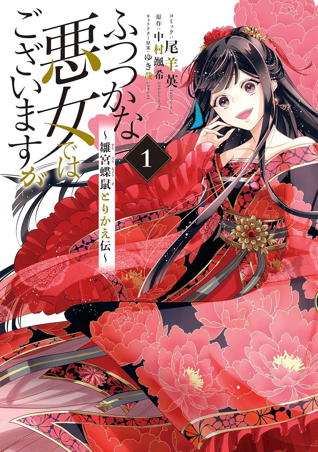 Futsutsuka na Akujo de wa Gozaimasu ga manga cover 1
