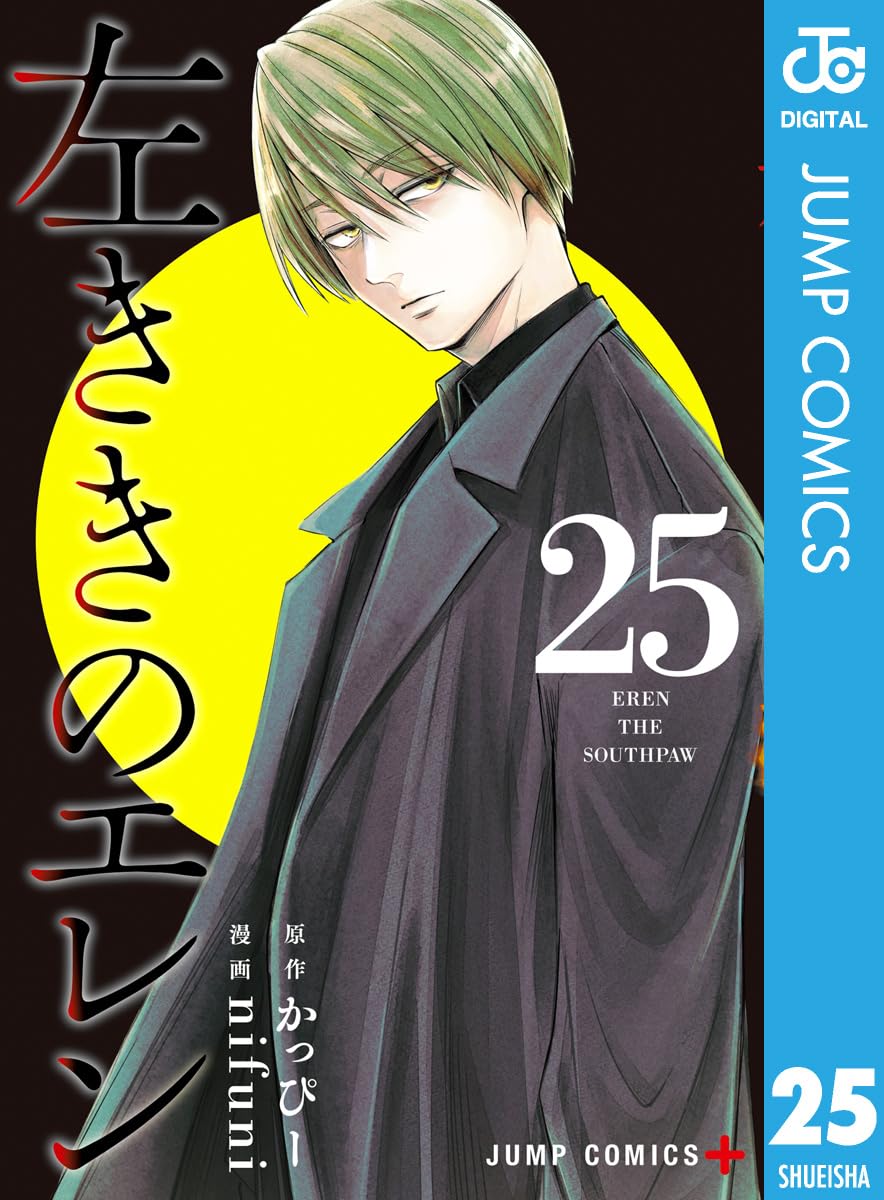 Hidarikiki no Eren Manga cover 25