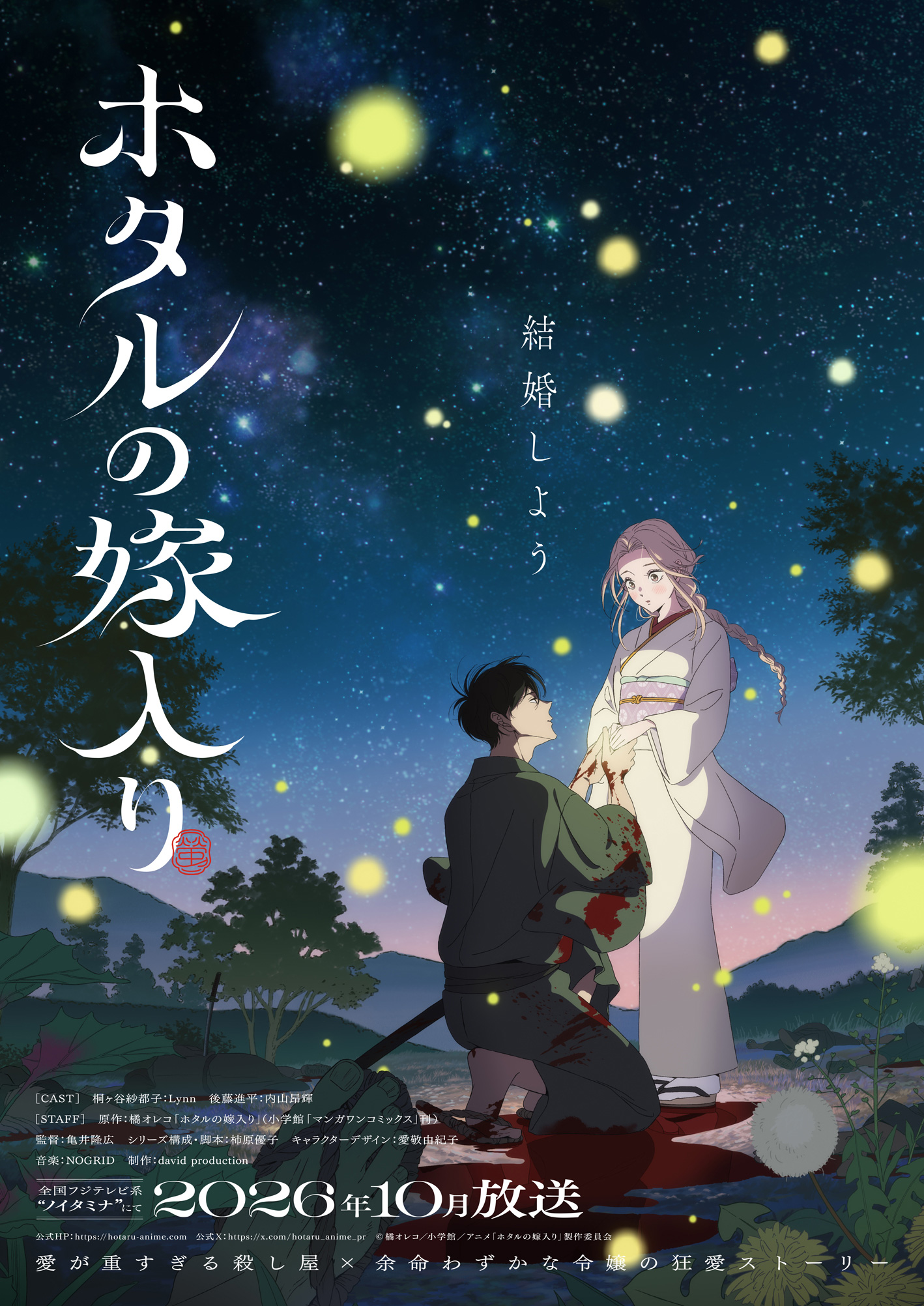 Hotaru no Yomeiri Anime visual