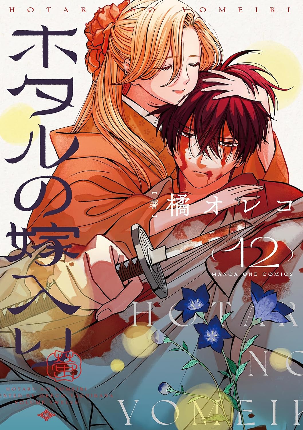 Hotaru no Yomeiri manga cover 12